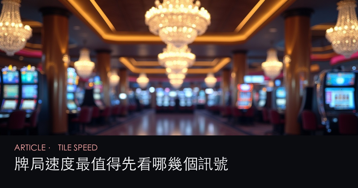 麻將牌類 新站訊號